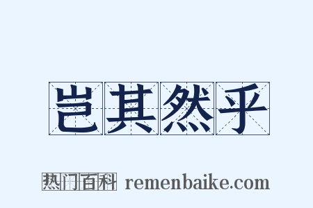 岂其然乎是什么意思的图片